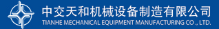 中交天和機械設備製造有限公司
