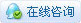 在線谘詢